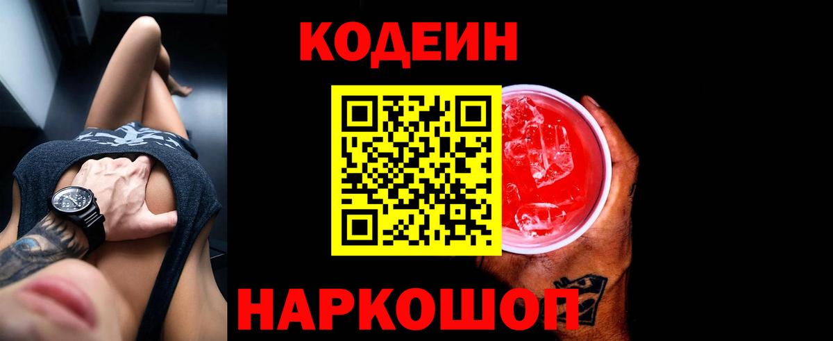 Таганрог  Codein напиток Lean (лин)  Вход с VPN  Кодеиновый сироп Lean Purple Drank 